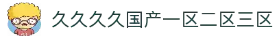 久久久久国产一区二区三区_国产日韩精品一区二区在线观看_久久久91精品国产一区二区_久久久无码精品亚洲欧美_91麻豆国产精品91久
